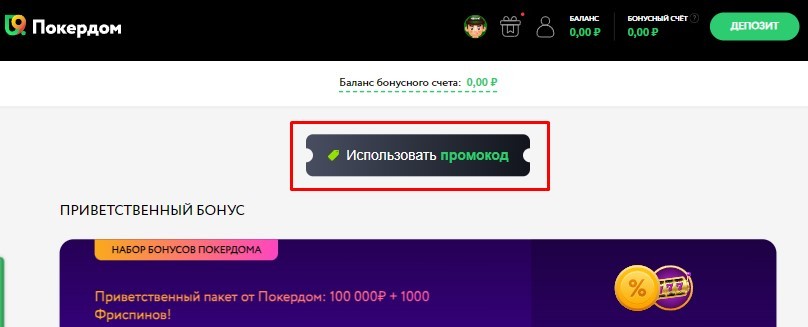 Использование промокода