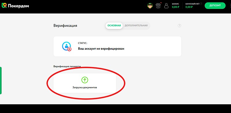 Верификация документов для получения бонуса