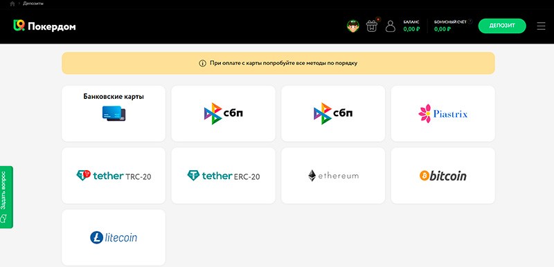 Способы внесения депозитов на Покердом